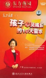 孩子心靈成長的10大需求