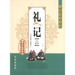 《禮記》