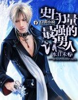 史上力量最強的壞男人 史上力量最強的壞男人