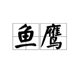 魚鷹[詞語釋義]