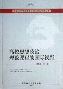 高校思想政治理論課程的國際視野