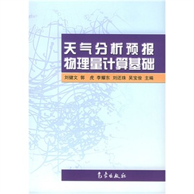 天氣分析預報物理量計算基礎