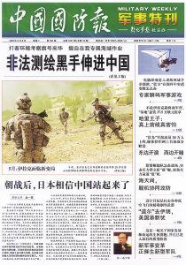 中國國防報軍事特刊新版