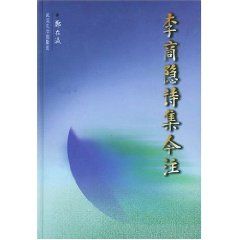 《李商隱詩集今注》