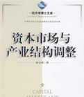 資本市場與產業結構調整