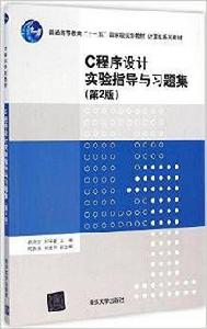 C程式設計實驗指導與習題集（第2版）