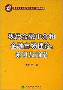 現代金融中介和金融市場理論：演進及前沿