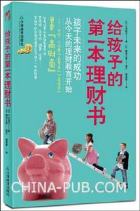 給孩子的第一本理財書