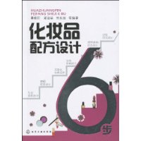 化妝品配方設計6步