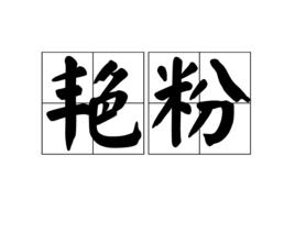 艷粉[漢語詞組]