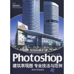 Photoshop建築表現圖專業技法與範例