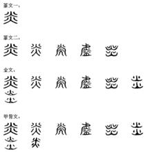 炎[漢字]