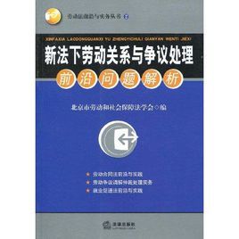 新法下勞動關係與爭議處理前沿問題解析