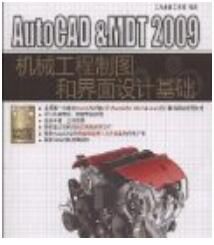 AutoCAD&MDT 2009機械工程製圖和界面設計基礎