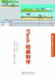 Flash動畫製作[鄧興興主編書籍]