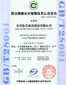 光明集團家具股份有限公司獲得由中國檢驗認證集團質量認證