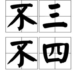 不三不四[漢語成語]