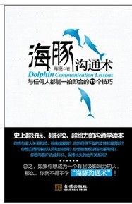 《海豚溝通術：與任何人都能一拍即合的11個技巧》