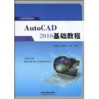 AutoCAD2010基礎教程