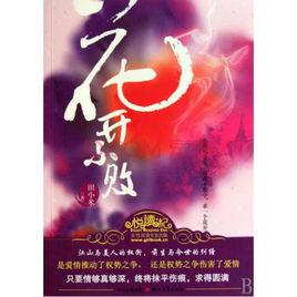 花開不敗[田小米著作圖書]