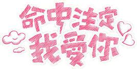 我很愛你[詞語]