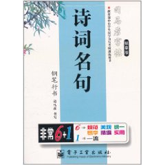 司馬彥字帖：詩詞名句鋼筆行書