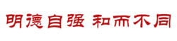 學校校訓