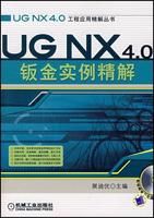 《UGNX4.0鈑金實例精解》