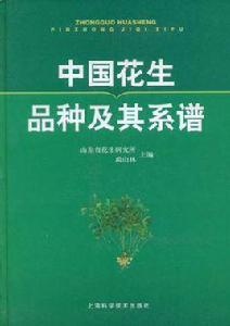 中國花生品種及其系譜