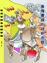 王正義所著長篇小說《看俺曹操也燒把赤壁》