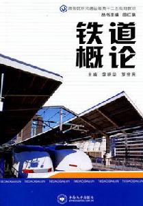 鐵道概論[2010年中國宇航出版社出版圖書]