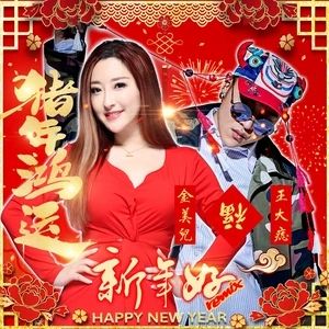 新年好[王大痣、金美兒演唱歌曲]