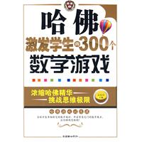 哈佛激發學生的300個數學遊戲