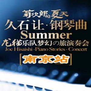 久石讓鋼琴曲演奏會南京站