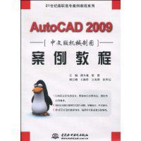 AutoCAD2009中文版機械製圖案例教程