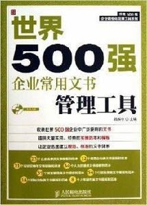 世界500強企業常用文書管理工具