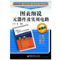 圖表細說元器件及實用電路