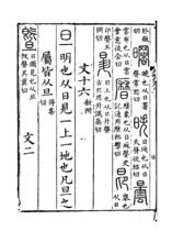 《說文解字》書影