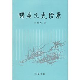 曙庵文史續錄