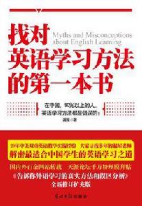 找對英語學習方法的第一本書