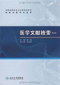 醫學文獻檢索[2002年北京大學醫學出版社出版圖書]