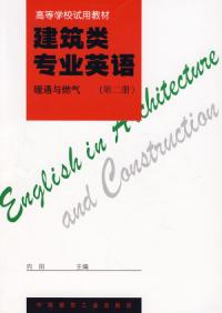 建築類專業英語暖通與燃氣第二冊