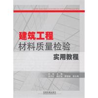 建築工程材料質量檢驗實用教程