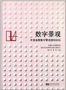 數字景觀：中國首屆數字景觀國際論壇