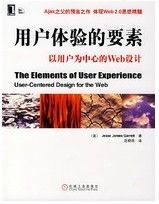 《用戶體驗的要素：以用戶為中心的Web的設計》