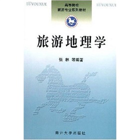 高等院校旅遊專業系列教材：旅遊地理學