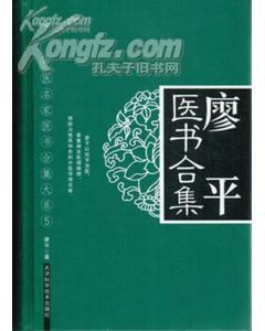 廖平醫書合集