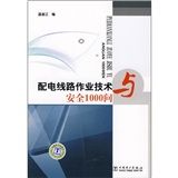 《配電線路作業技術與安全1000問》