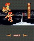 《風雲之夢情片》