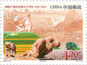 《新疆生產建設兵團成立60周年》紀念郵票